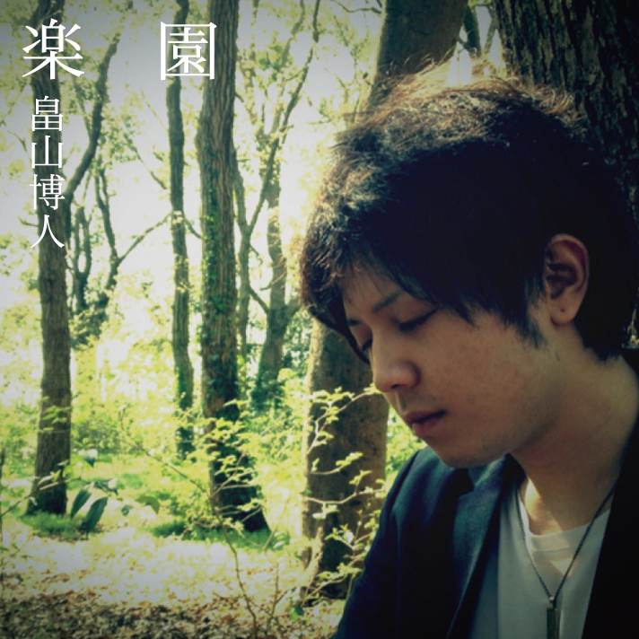 楽園/畠山博人=