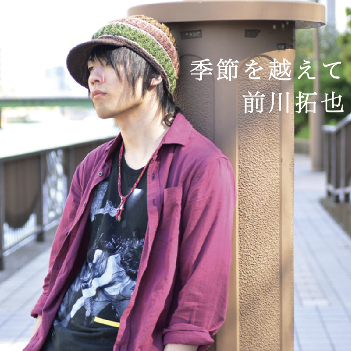 季節を越えて/前川拓也=