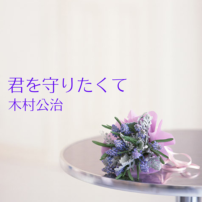 君を守りたくて/木村公治=