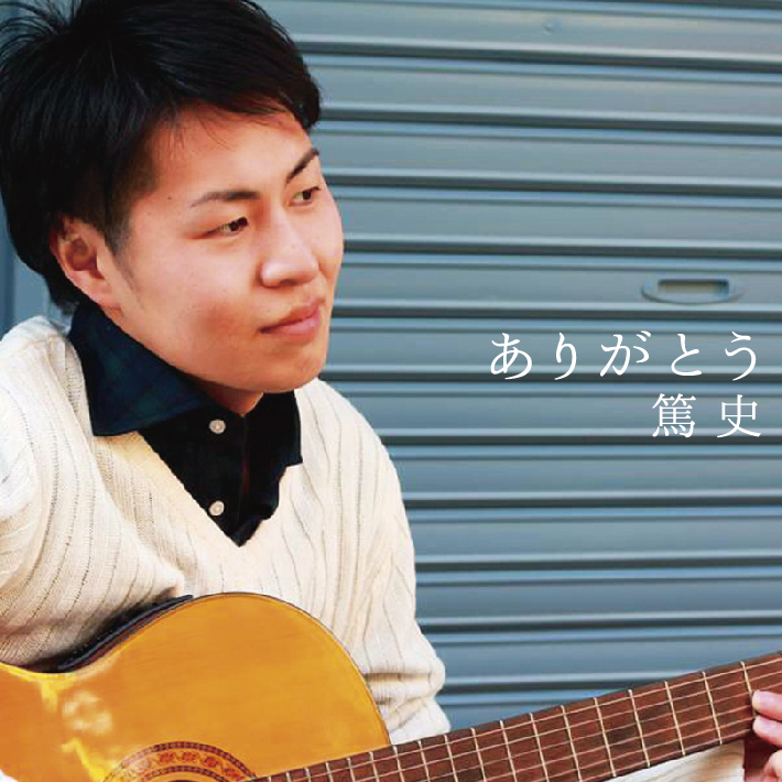 ありがとう/篤史=