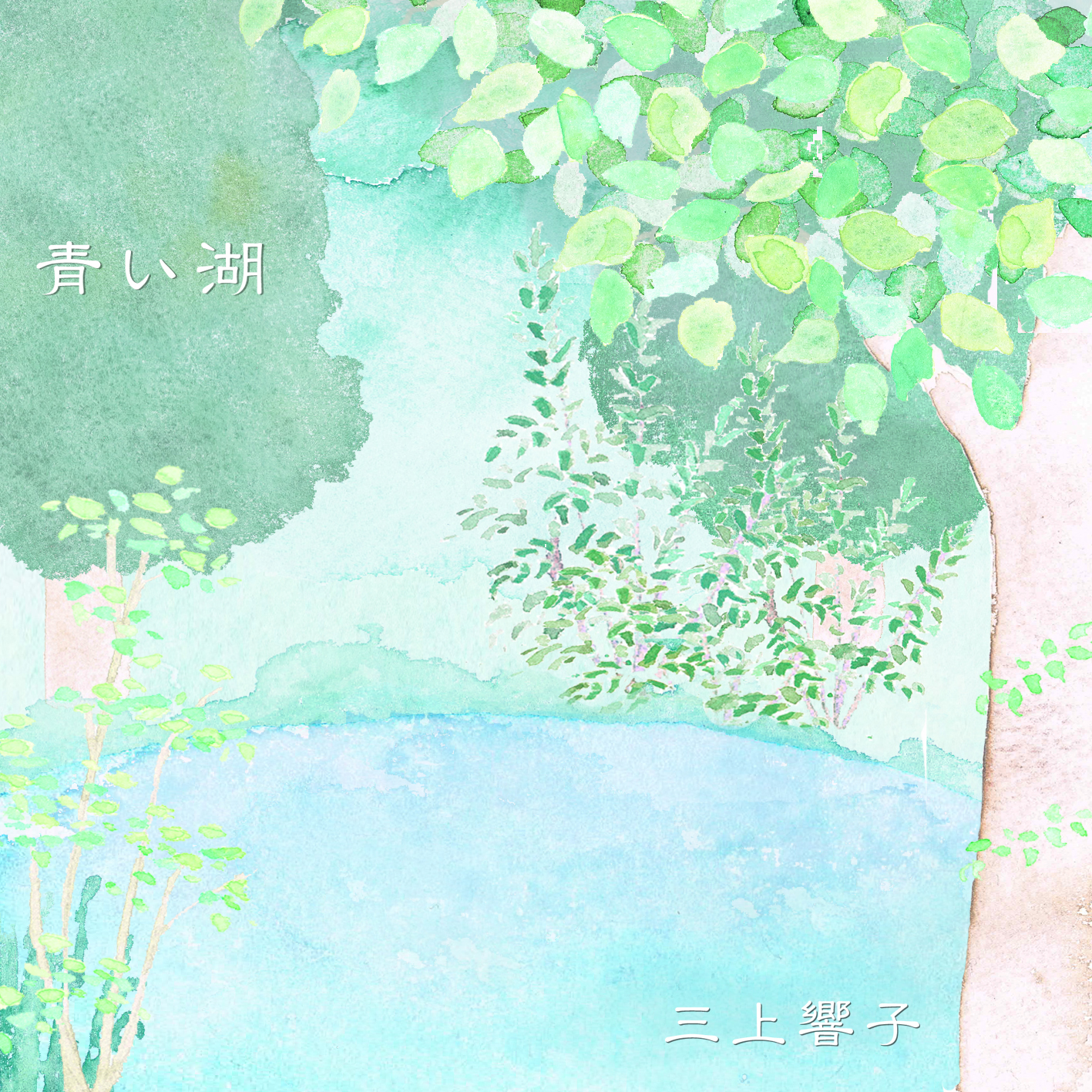 青い湖/三上響子=
