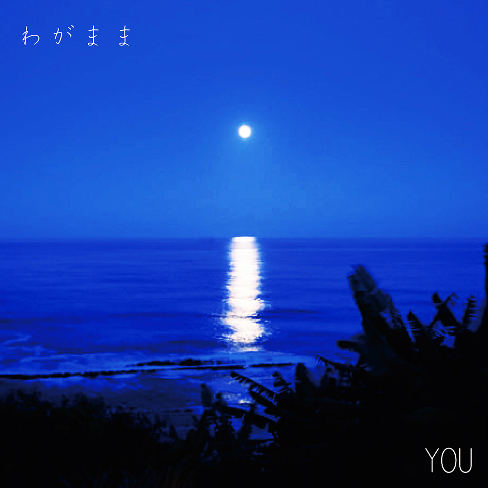 わがまま/YOU=