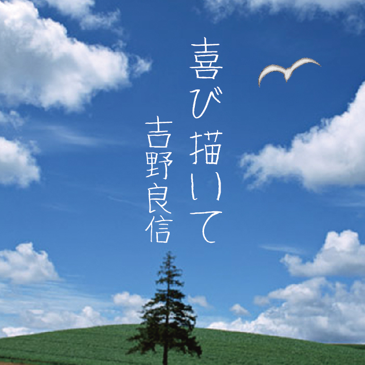 喜び描いて/吉野良信=