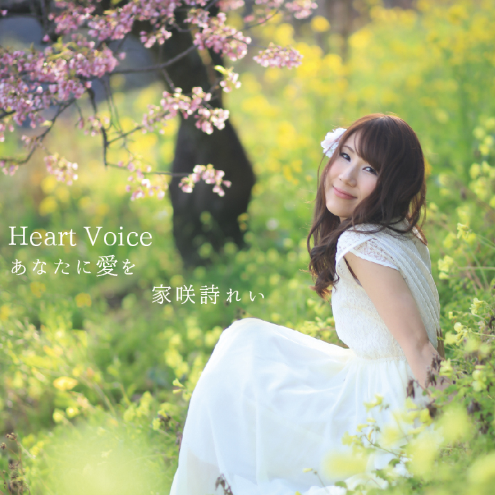 Heart Voice/あなたに愛を/家咲詩れい=
