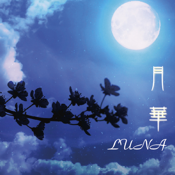 月華/LUNA