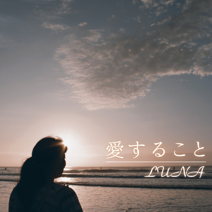 愛すること/LUNA