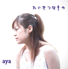 aya/たいせつなもの