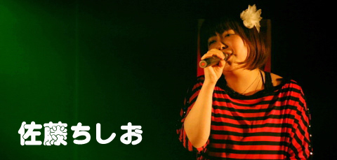 佐藤ちしお