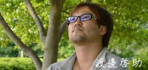 渡邊啓助