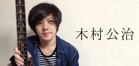 木村公治
