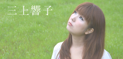 三上響子