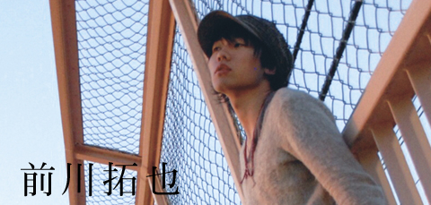 前川拓也